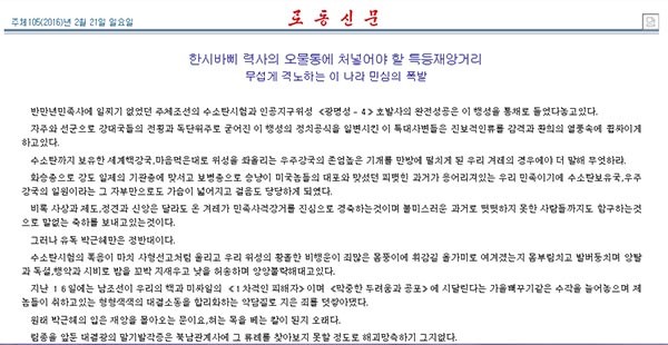 ▲ 北노동당 기관지 '노동신문'이 21일 게재한, 박근혜 대통령과 한국 정부 비난 기사 화면. ⓒ北노동신문 해외우회 사이트 캡쳐