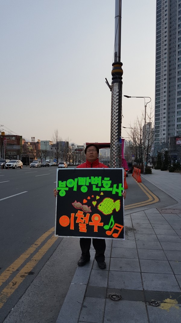 ▲ 대구 달서병에 나서는 이철우 변호사가 붕어빵 변호사 이미지를 구축, 지역민에게 파고들고 있다.ⓒ이철우 후보 제공