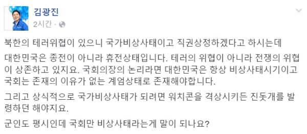 ▲ 더불어민주당 김광진 의원이 23일 SNS를 통해 테러방지법 직권상정 움직임에 대해 "군인도 펴이인데 국회만 비상사태라는게 말이 되느냐"며 강도 높게 비난했다. ⓒ페이스북 화면 캡처