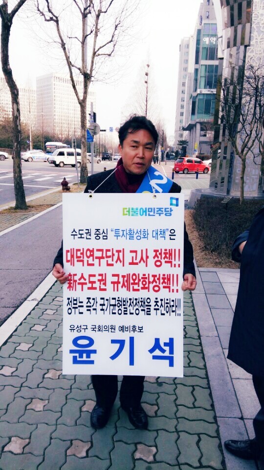 ▲ 피켓시위벌이는 다불어 민주당 유성구 국회의원 윤기석 예비후보ⓒ윤기석