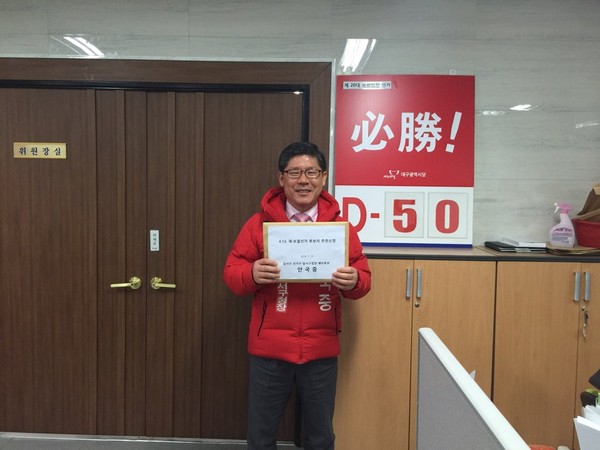 ▲ 안국중 대구 달서구청장 예비후보가 23일 새누리당 대구시당에서 후보자 신청 후 기념촬영을 하고 있다.ⓒ안국중 후보 제공