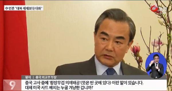 ▲ 지난 15일 中공산당의 왕 이 외교부장은 고사성어를 인용해 한국에게 협박을 가했다. ⓒTV조선 관련보도 화면캡쳐