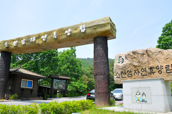 ▲ 단양 소선암 자연휴양림 입구 모습ⓒ단양군