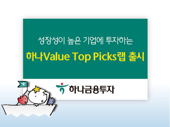 ▲ 하나 Value Top Picks랩 ⓒ하나금융투자