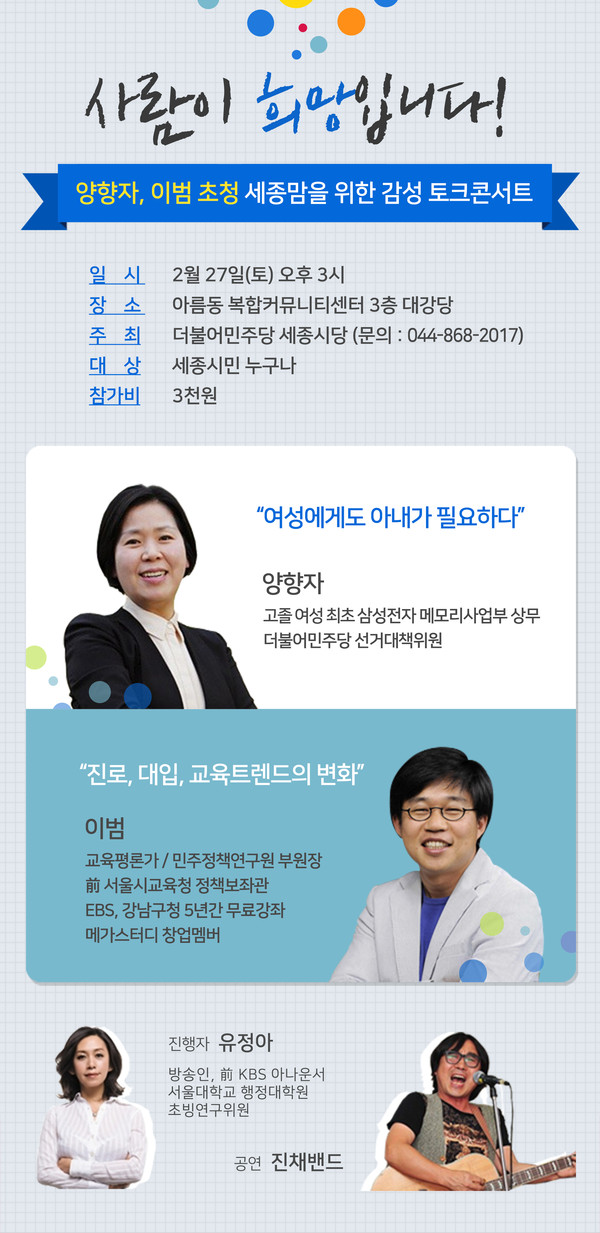 ▲ 토크콘서트 포스터.ⓒ더민주세종시당