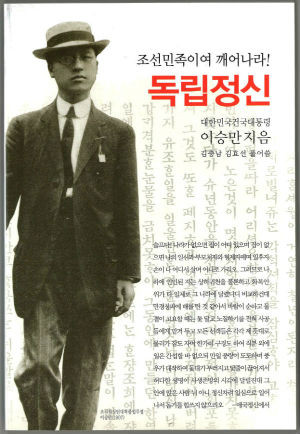 ▲ 원본 '독립졍신'을 현대어로 풀어 간추린 '독립정신' 현대어 판. (동서문화사, 2010년 3월 발행)