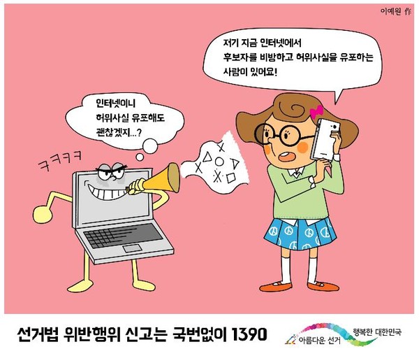 ▲ 선거법 위반행위 신고 캠페인 카툰.ⓒ충북도선거관리위원회