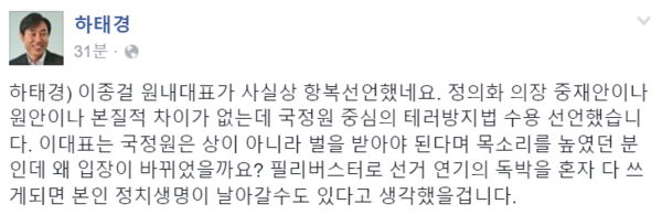 ▲ 새누리당 하태경 의원은 이종걸 원내대표에 대해 "사실상 항복 선언을 했다"면서 "선거 연기의 독박을 혼자 다 쓰게 되면 본인 정치생명이 날아갈 수 있다고 판단했을 것"이라고 말했다. ⓒ하태경 의원 페이스북 캡처