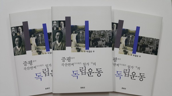 ▲ 증평군이 발간한 곡산연씨 일가의 독립운동 책자.ⓒ증평군