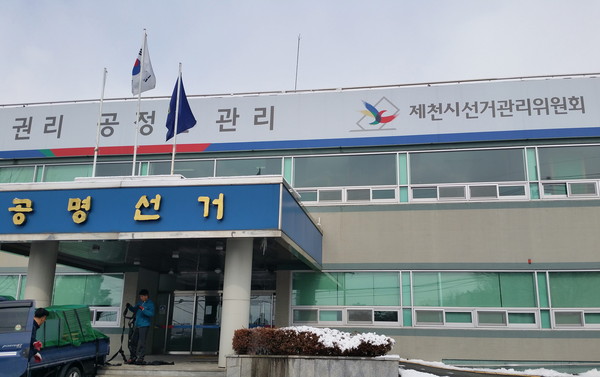 ▲ 제천시선거관리위원회ⓒ목성균 기자