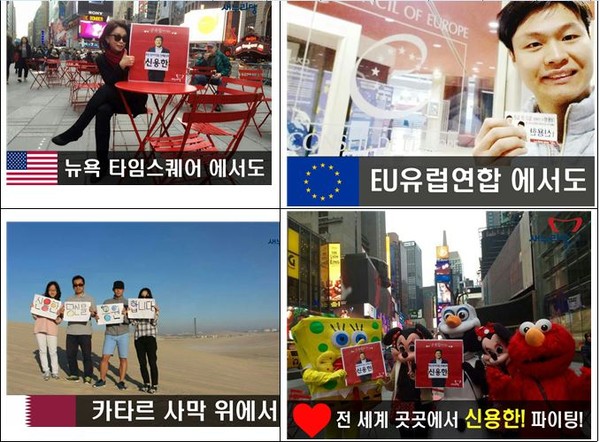 ▲ 신용한 새누리당 청주 흥덕을 예비후보가 해외에서 응원온 SNS를 공개했다.ⓒ신용한 예비후보 사무소