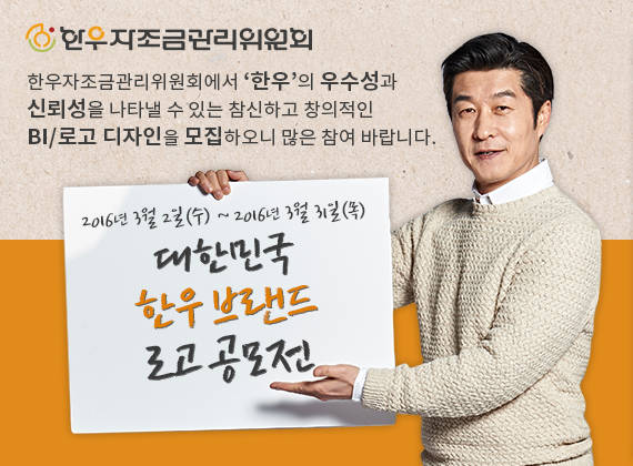 ▲ 한우자조금관리위원회는 한우의 우수성을 알리기 위한 '한우 브랜드 로고 공모전'을 3월 2일부터 31일까지 개최한다. ⓒ 한우자조금관리위원회