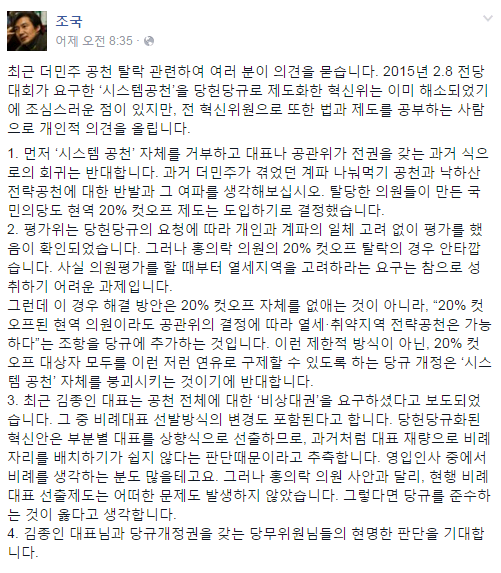 ▲ 더민주 조국 전 혁신위원은 김종인 대표의 공천 전체에 대한 '비상 대권' 요구에 대해 "시스템 공천 자체를 붕괴시키는 것이기에 반대한다"며 불쾌한 기색을 드러냈다. ⓒ페이스북 화면 캡처