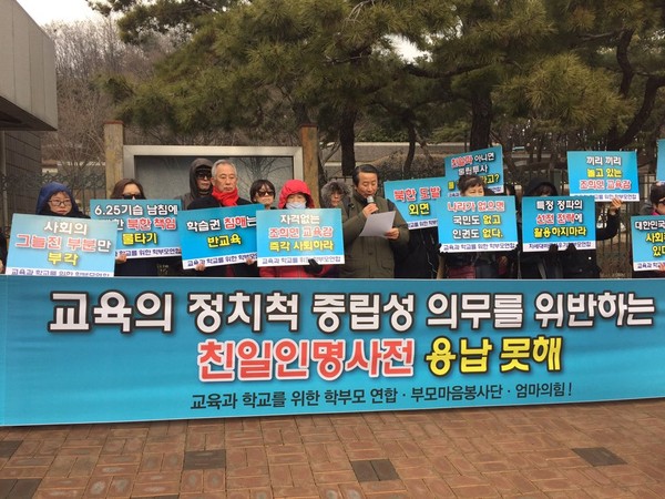 ▲ 교육과 학교를 위한 학부모 연합이 '친일인명사전' 비치를 지시한 서울시교육청과 서울시의회를 규탄하는 기자회견을 3일 서울 서초동 중앙지검 앞에서 열었다. ⓒ뉴데일리