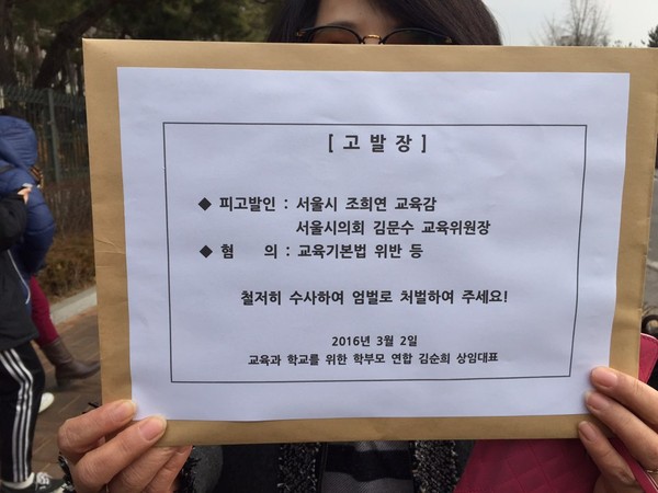 ▲ 서울시 조희연 교육감과 서울시의회 김문수 교육위원장에 대한 고발장을 들고 있는 교육과 학교를 위한 학부모 연합 회원.  ⓒ뉴데일리