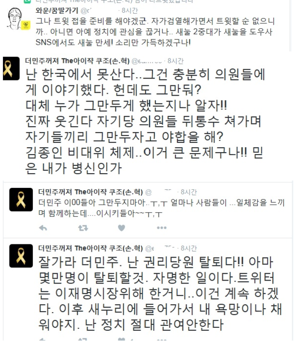 ▲ 더민주 강성 지지층은 필리버스터 중단에 대해 '야합'이라며 반발하는 모습이다. ⓒ트위터 화면 캡처