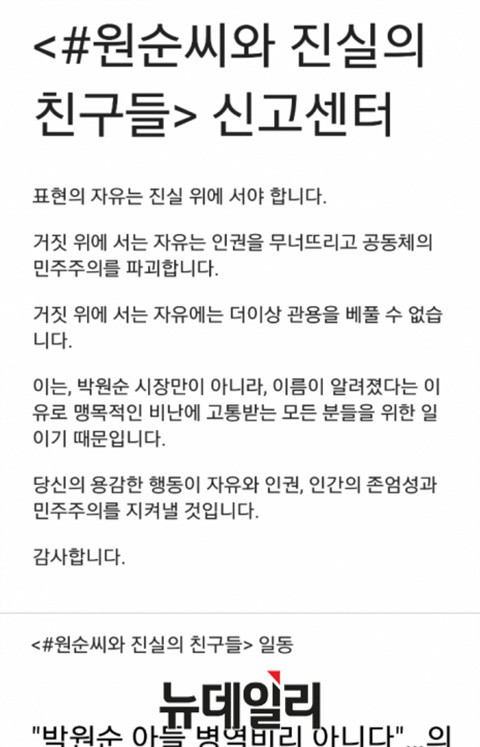 ▲ 박원순 시장측이 아들 주신씨 병역의혹 관련 글을 신고받기 위해 개설한 '#원순씨와 진실의 친구들 신고센터' 웹페이지. ⓒ뉴데일리 정상윤 기자