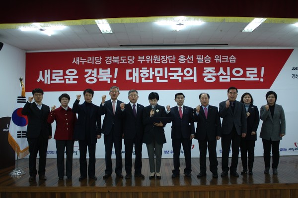 ▲ 새누리당 경북도당이 2일 도당에서 '경북도당 부위원장단 총선필승 워크샵'을 개최했다.ⓒ새누리당 경북도당 제공