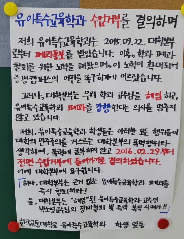 ▲ 한국교통대 증평캠퍼스 국제관에 붙은 '수업거부'대자보ⓒ목성균 기자