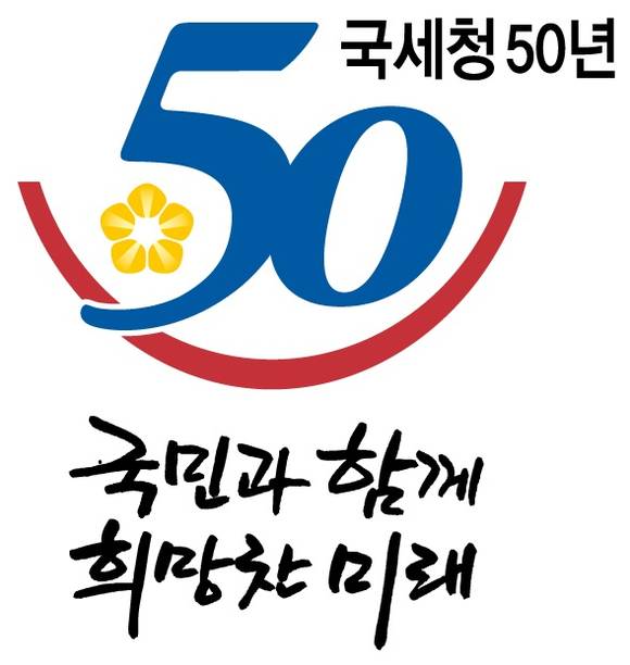 ▲ 50주년 엠블럼.ⓒ국세청