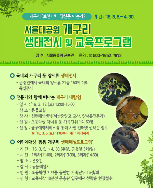 ▲ 한 가족이 개구리를 관찰하고 있다. ⓒ서울대공원 제공