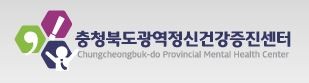 ▲ ⓒ충북도광역정신건강증진센터