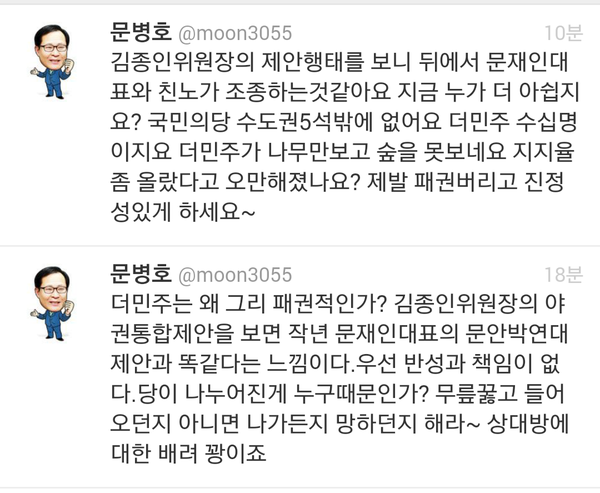 ▲ 국민의당 문병호 의원은 5일 트위터를 통해 더민주 문재인 전 대표와 김종인 위원장을 정조준했다. ⓒ문병호 의원 트위터 갈무리