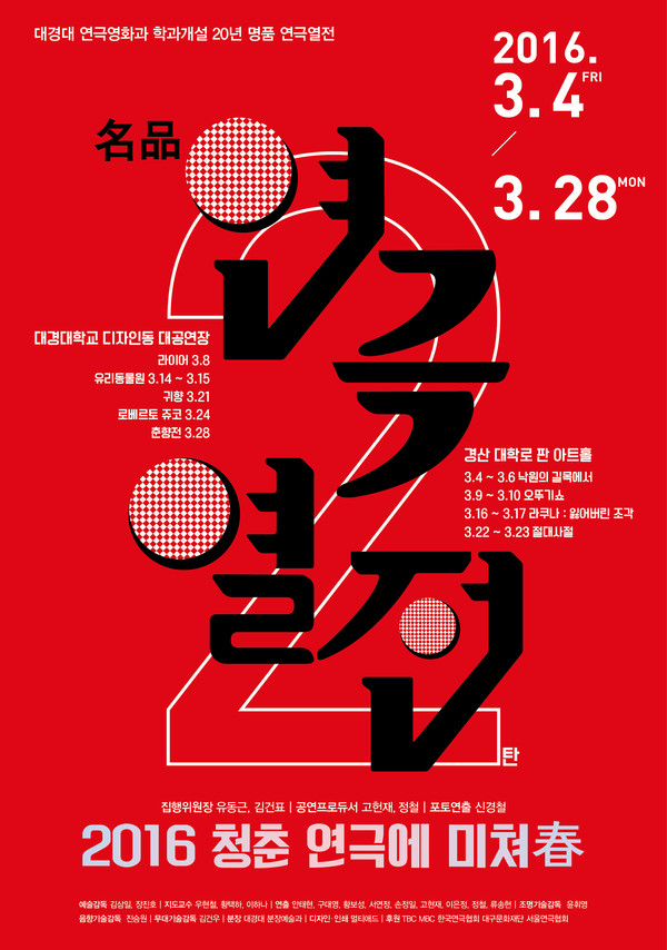 ▲ ‘캠퍼스 명품연극 열전’ 포스터ⓒ대경대 제공