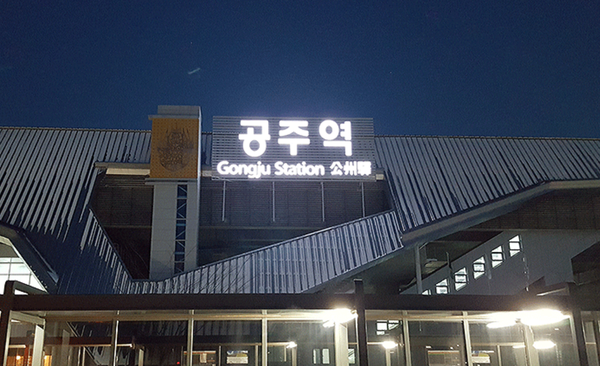 ▲ 공주역사 전경 ⓒ공주역