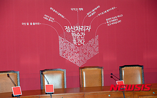 ▲ 그러나 새누리당은 최근 새로운 백보드를 내놨다. 조동원 홍보기획본부장이 "혼자 그냥 붙였다"는 백보드에는 새누리당을 향한 '쓴소리'들이 적혀있다.  ⓒ뉴시스 DB