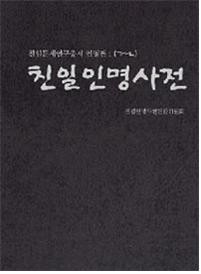 ▲ 친일인명사전 표지. ⓒ뉴데일리DB