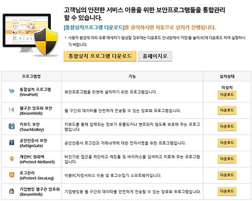 ▲ 한 네티즌이 캡쳐한, 온라인 뱅킹 전 '액티브X' 설치 화면. '액티브X'는 보안 취약성 때문에 전 세계적으로 퇴출됐지만, 한국에서는 '공인인증서'와 함께 여전히 사용되고 있다. ⓒ나무위키 '액티브X' 섹션 캡쳐