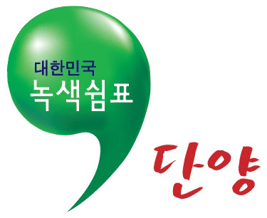 ▲ 단양군 도시브랜드 '대한민국 녹색 쉼표'ⓒ단양군