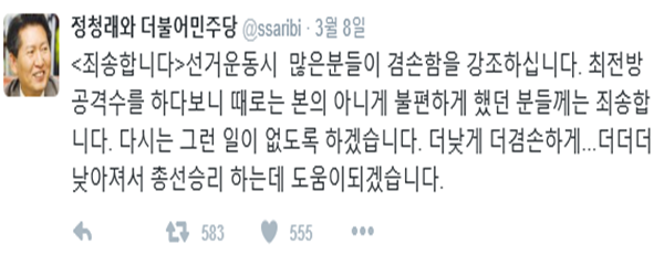 ▲ 더불어민주당 정청래 의원이 8일 자신의 트위터에서 몸을 낮추는 모습을 보였다. ⓒ정청래 의원 트위터