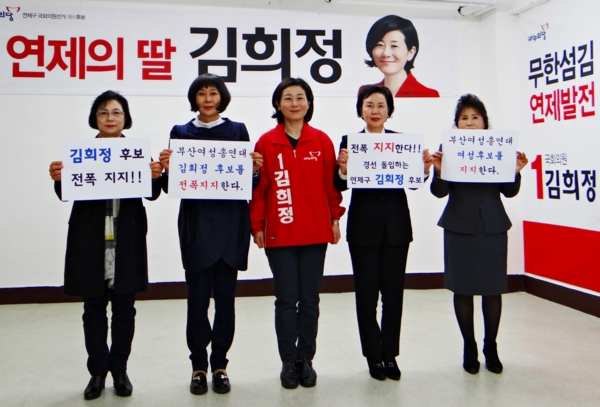 ▲ 연제구 김희정 후보의 지역경선 선택을 두고 김희정 후보를 전폭 지지하겠다고 밝힌 부산여성총연대ⓒ부산여성총연대