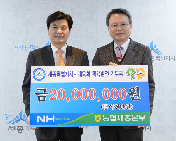 ▲ 이창현 NH농협 세종본부장(우측)이 세종시를 방문, 2000만원의 체육발전기금을 기탁했다.@세종시