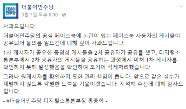 ▲ 더불어민주당 홍종학 디지털소통본부장이 지난 7일 논란이 커지자 공식 페이스북에 사과문을 올렸다. ⓒ더불어민주당 공식 페이스북 캡쳐