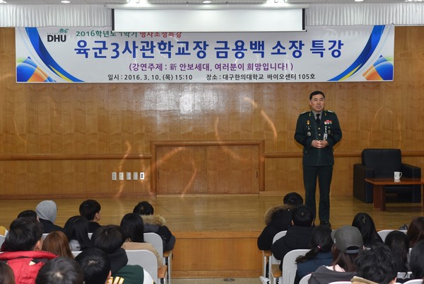 ▲ 금용백 육군3사관학교장이 10일 대구한의대에서 '신 안보시대, 여러분이 희망입니다'라는 주제로 특강을 하고 있다.ⓒ대구한의대 제공