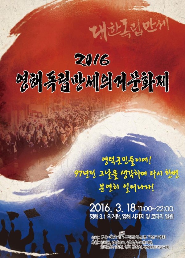 ▲ ‘2016 영해3ㆍ18독립만세의거문화제’ 행사 포스터.ⓒ영덕군 제공