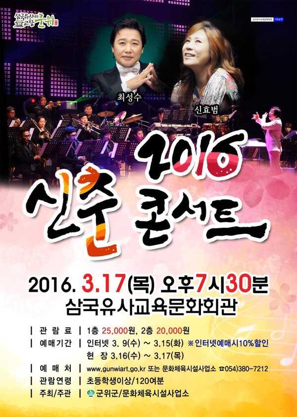 ▲ ‘2016 신춘콘서트’ 행사 포스터.ⓒ군위군 제공