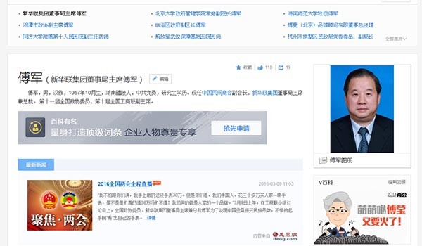 ▲ 中포털 '바이두'의 지식백과에 나온 '푸쥔' 신화롄 그룹 회장. 신화롄 그룹은 충칭을 기반으로 한 재벌기업이다. ⓒ中바이두 백과 화면캡쳐