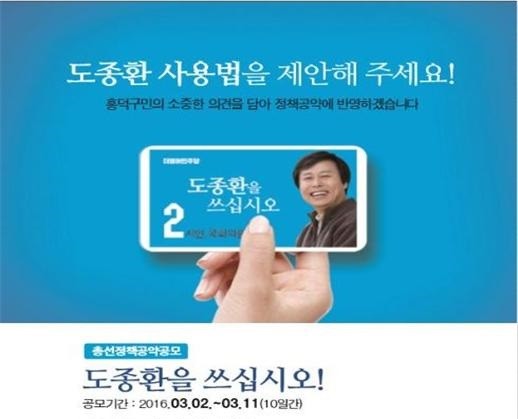 ▲ 도종환 더불어민주당 의원의 시민 총선정책공약 공모 안내표시.ⓒ도종환 의원 사무소