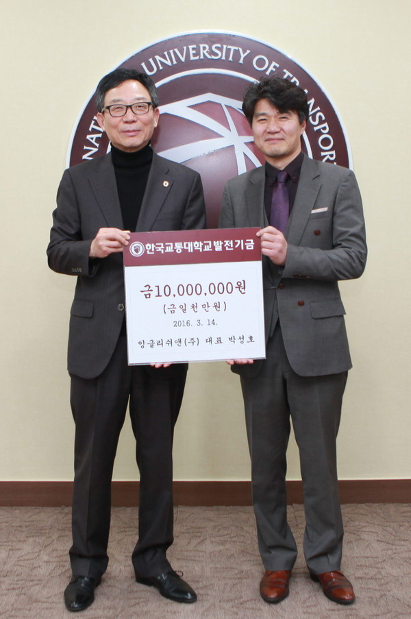 ▲ 박성호 잉글리쉬앤 대표(오른쪽)가 김영호 교통대 총장에게 발전기금을 전달하고 있다ⓒ한국교통대