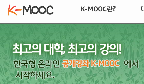 ▲ ⓒ케이무크(K-MOOC) 홈페이지 캡처