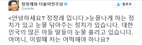 ▲ 더불어민주당 정청래 의원이 재심신청이 기각되자 15일 자신의 트위터에 심경을 밝혔다. ⓒ정청래 의원 트위터