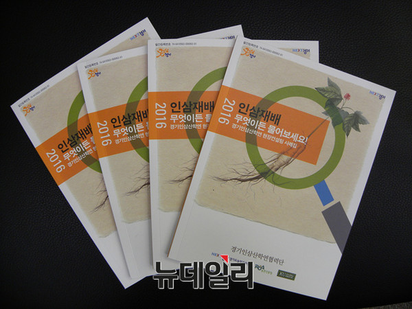 ▲ 경기도농업기술원과 경기인삼산학협력단이 공동으로 발간한, '2016 인삼재배 무엇이든 물어보세요! 현장컨설팅 사례집' ⓒ경기농업기술원