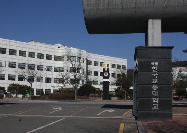 ▲ 한국교통대 증평캠퍼스 정문ⓒ목성균 기자