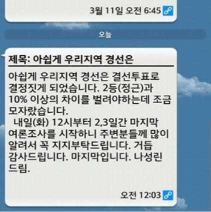 ▲ 부산진갑 정근 예비후보 측에서 주장하는 나성린 의원이 지인들에게 보낸 문자메세지 화면ⓒ부산진갑 정근 예비후보 선거사무소