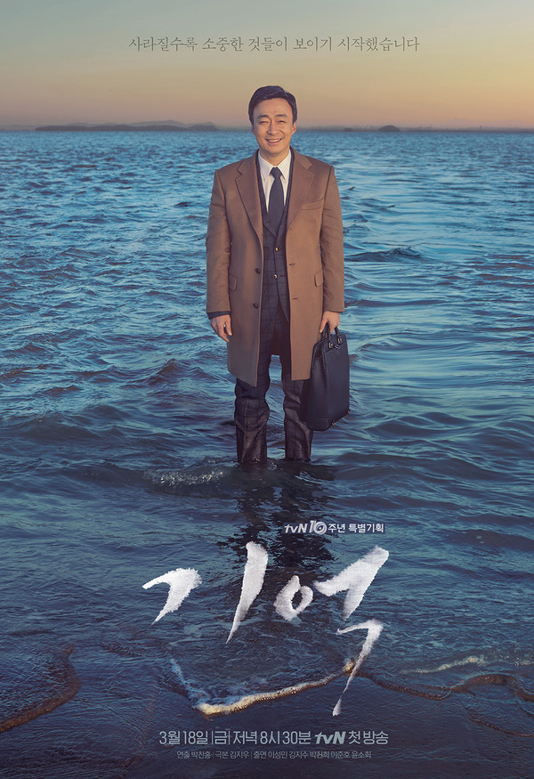 ▲ ⓒtvn '기억' 홈페이지