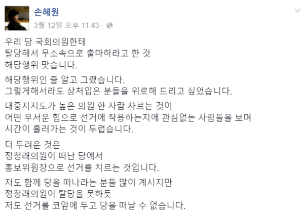 ▲ 손혜원 홍보위원장은 지난 12일, "우리당 국회의원에게 탈당해서 무소속으로 출마하라고 했다. 해당행위인지 알고 그랬다"고 밝혔다. 그는 이 자리에서 "정청래 의원이 떠난 당에서 홍보위원장으로 선거를 치르는 것이 더 두렵다"고 말하기도 했다. ⓒ손혜원 홍보위원장 페이스북 화면 캡처